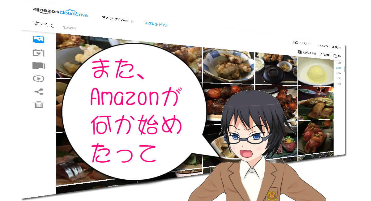 Amazonプライム フォト登場 容量無制限で写真を保存 Amazon無双が止まらない