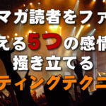 メルマガ読者をファンに変える
