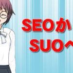 SEOからSUOへ