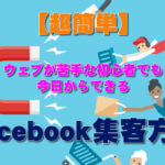 Facebook集客