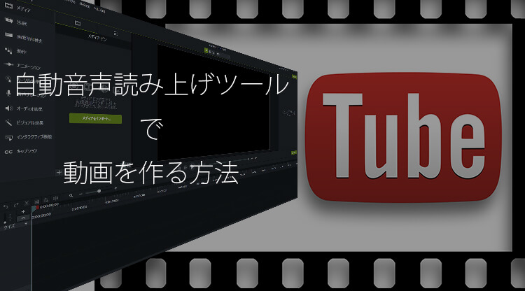 自動音声読み上げツールを使った動画の作成方法