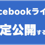 Facebookライブを限定公開する方法