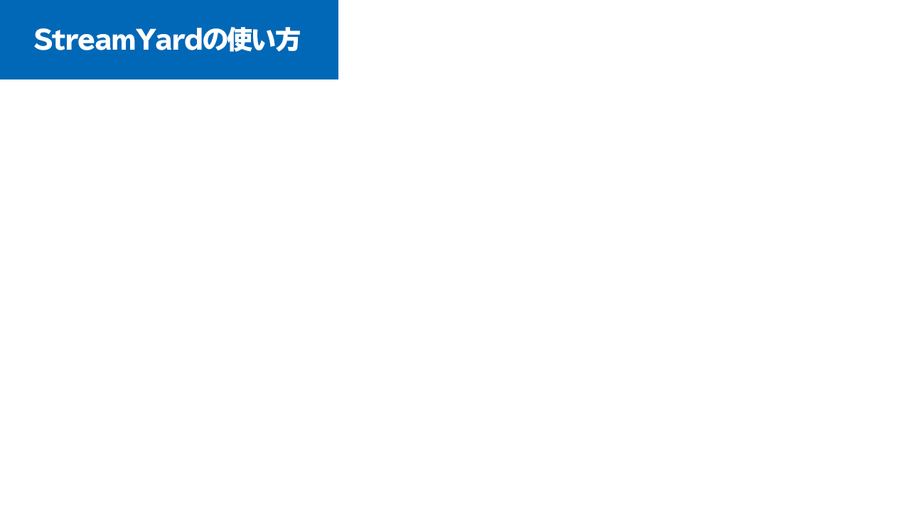 Canvaでstreamyardのオーバーレイを作る方法