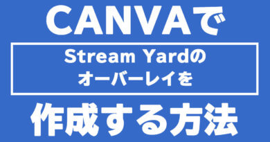 Canvaでstreamyardのオーバーレイを作る方法