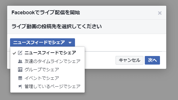 ライブ動画の投稿先を選択