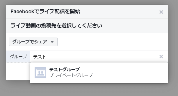 ライブ配信の投稿先 グループでシェア