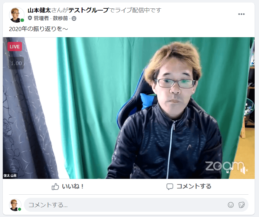 ZoomからのFacebookライブを確認する