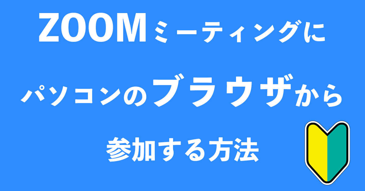 Zoom ブラウザ から 参加