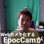 スマホをWebカメラ化する「EpocCam」はiVcamよりオススメ