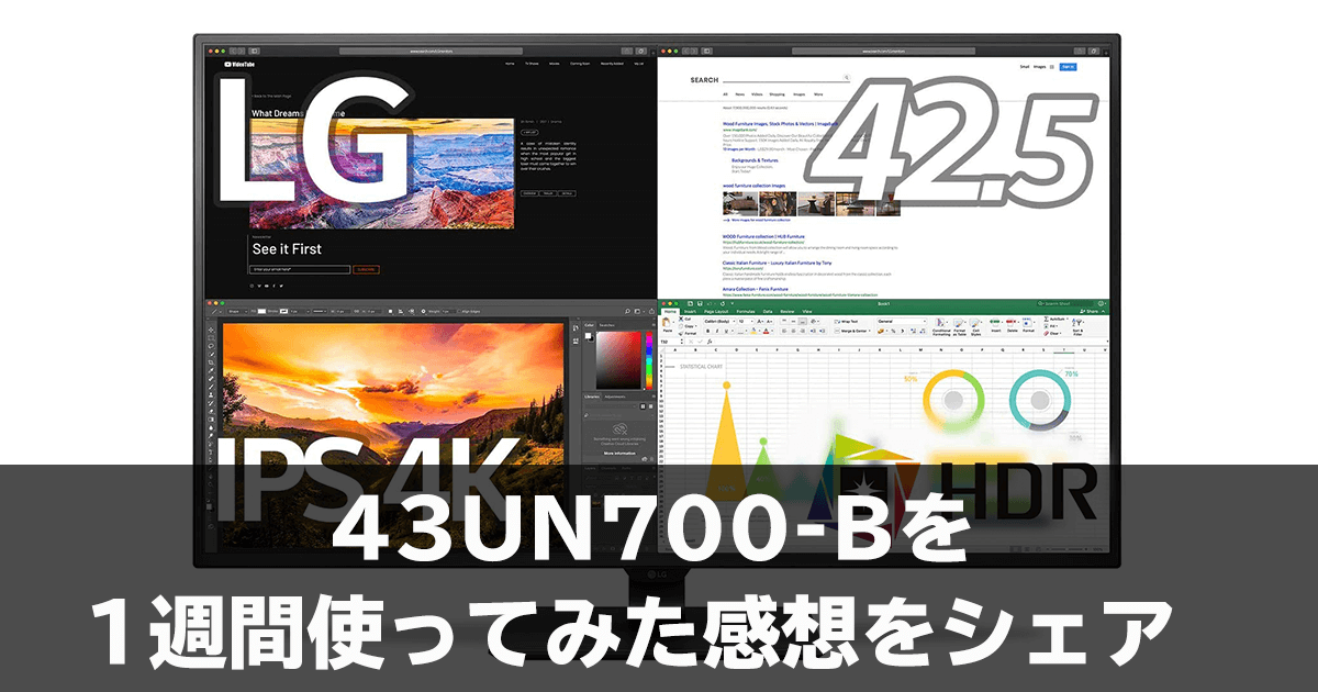 LGの4Kディスプレイ43UN700-Bを1週間使ってみた