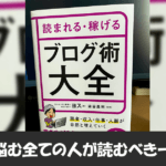 読まれる・稼げるブログ術大全