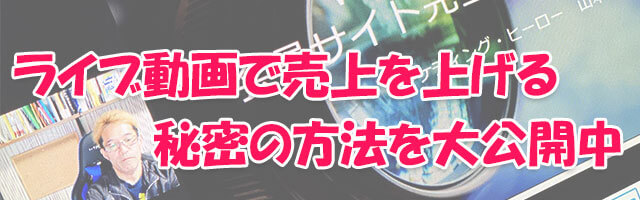 ライブ動画で売上を上げる秘密の方法を公開中