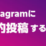 Instaramに予約投稿する方法