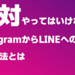 絶対やってはいけないInstagramからLINEへの誘導方法
