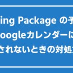 Booking Package の予約がGoogleカレンダーに反映されないときの対処方法