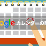 Googleカレンダーの削除方法