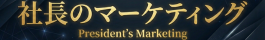 社長のマーケティング
