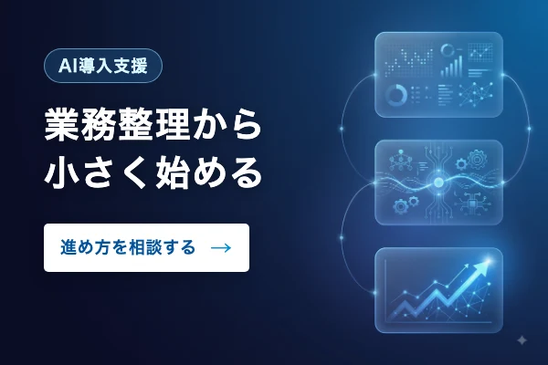 AI導入支援｜業務整理から小さく始める