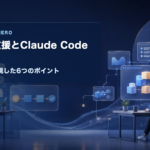 AI導入支援とClaude Code個別指導のLP制作で重視した6つのポイントを示すアイキャッチ