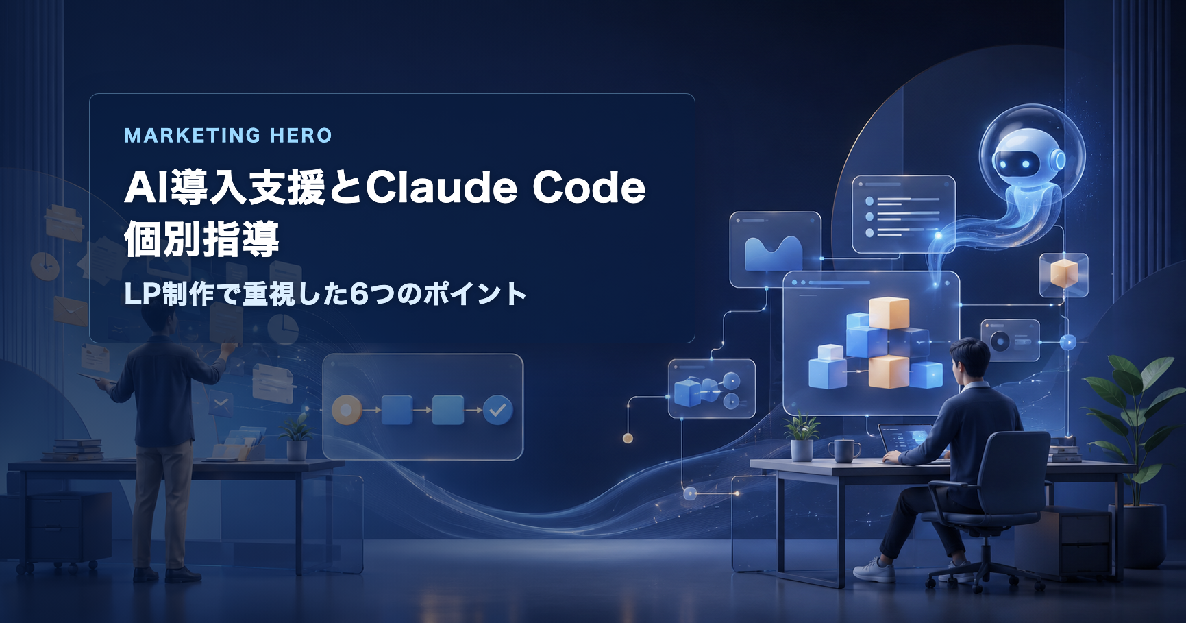 AI導入支援とClaude Code個別指導のLP制作で重視した6つのポイントを示すアイキャッチ