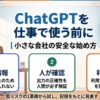 小さな会社でChatGPTを仕事に使う前に確認する入力情報、人による確認、利用範囲の3つのルール