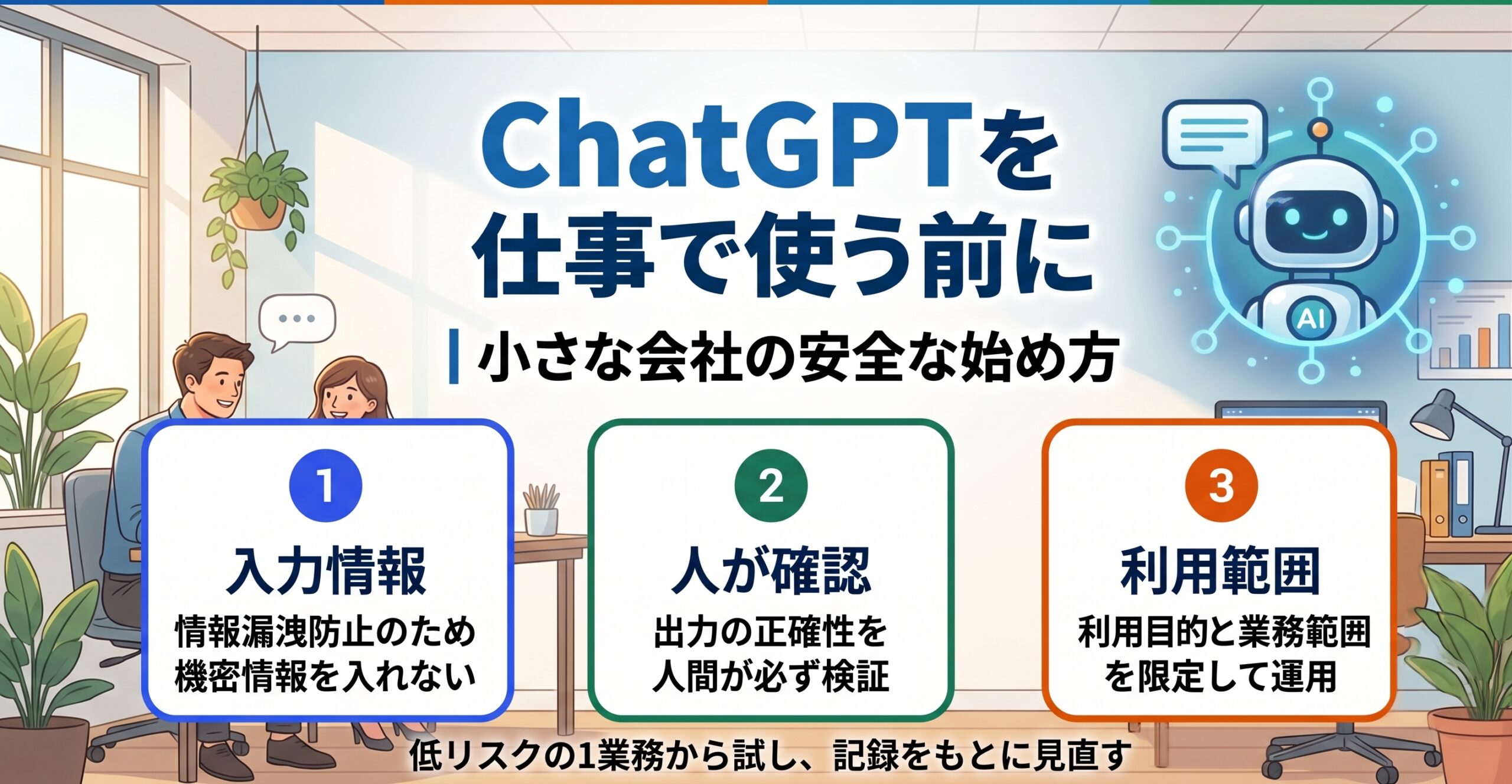 小さな会社でChatGPTを仕事に使う前に確認する入力情報、人による確認、利用範囲の3つのルール