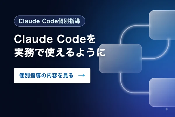 Claude Code個別指導｜Claude Codeを実務で使えるように