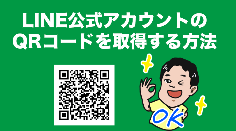 Line公式アカウントでqrコードを取得する方法