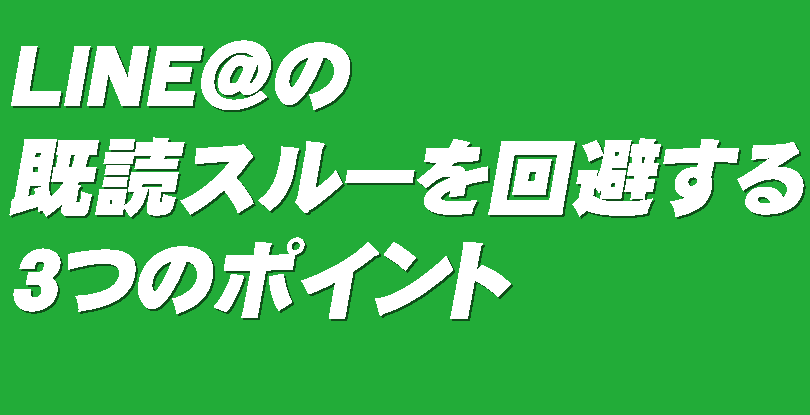 Line の既読スルーを回避するための3つのポイント