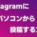 Instagramにパソコンから投稿する方法