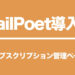 MailPoet導入記 4．サブスクリプション管理ページの作成