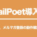 MailPoet 5．メルマガ登録の動作確認