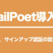 MailPoet サインアップ認証の設定