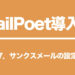 MailPoet サンクスメールの設定