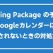 Booking Package の予約がGoogleカレンダーに反映されないときの対処方法